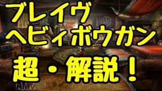 MHXX ブレイヴｘヘビィボウガン quot超解説quot 操作・特徴・討伐 [upl. by Yreffej851]