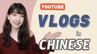 【Recommendation】YouTube Vlogs in Chinese [upl. by Pinsky20]