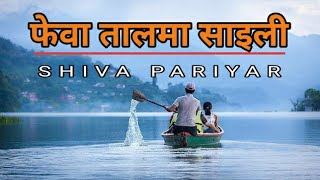 Phewa Taal Ma Saili quotफेवा तालमा साइलीquot  Shiva pariyar best song songsNepal OutnorthAdventure [upl. by Htaek]