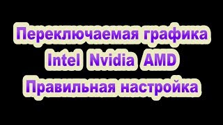 Переключаемая графика  правильная настройка ноутбука Intel Nvidia и AMD Radeon [upl. by Atiuqel]