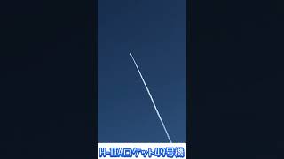 H2Aロケット49号機H2Aロケット49種子島宇宙センター [upl. by Rehportsirhc83]