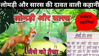 लोमड़ी और सारस की कहानी Lomdi Aur Saras Ki Kahani The Fox And Crane Story In Hindi [upl. by Emiline749]