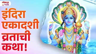 Indira Ekadashi Vrat Katha  YB3  indiraekadashivratkatha indiraekadashi lokmatbhakti [upl. by Aehsa]