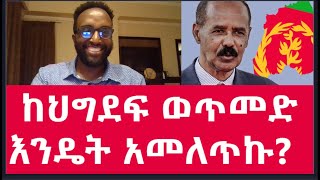 ከህግደፍ ወጥመድ እንዴት አመለጥኩ MehalmediaEthiopianews Eritreanews [upl. by Asilegna]