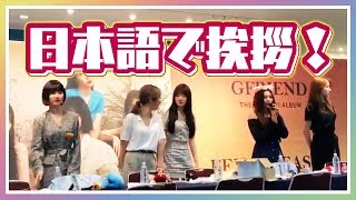 【GFRIEND】横浜サイン会での日本語挨拶 Japanese greetings at Yokohama autograph session【여자친구・ジーフレンド・ヨジャチング】 [upl. by Stoughton]