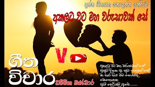 Akalata wata maha warusawak seඅකලට වට මහා වරුසාවක් සේ  ගීත වීචාරDhamimikaBandara NeranjalaSaroj [upl. by Sherl476]