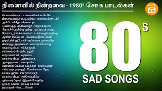 80s Tamil Sad Hits  Tamil Sad Songs  நினைவில் நின்றவை  பாகம் 5  Paatu Cassette Tamil Songs [upl. by Athalla482]