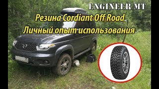 Резина Cordiant off road Личный опыт использования [upl. by Eamon895]