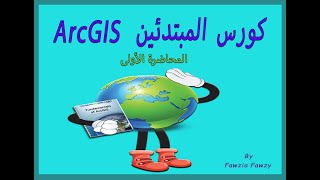 كورس نظم المعلومات الجغرافية GIS للمبتدئين  المحاضرة الأولى  المقدمة ArcGIS [upl. by Adniram]