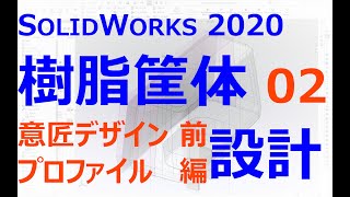 001401樹脂ケースの設計02前編 意匠デザインプロファイル（SOLIDWORKS 2020） [upl. by Raquel]