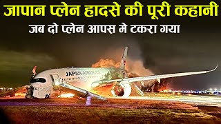 Case study about Japan Airline F516  जब 2 प्लेन आपस मे टकरा गया [upl. by Shifra431]