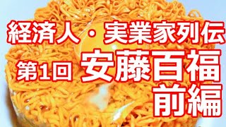 【経済人・実業家列伝】第1回 安藤百福伝説・前編【それでも諦めなかった】 [upl. by Aeslehs]