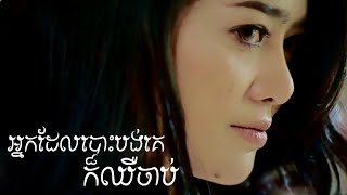 អ្នកដែលបោះបង់គេក៏ឈឺចាប់ [upl. by Nimesay]