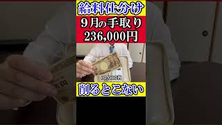 【給料仕分け】9月の手取り月給23万円を用途別に分けてみた。 給料仕分け [upl. by Dari]