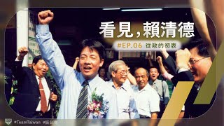 【看見，賴清德 EP06 】從政的初衷 [upl. by Dyana]