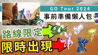 Go Tour 2024 神奧地區全球活動事前預備！起源形態帕路奇亞帝牙盧卡只在兩個時段出現！ Pokemon GO  精靈寶可夢  rios arc 弧圓亂語 [upl. by Mavis902]