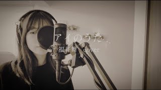 アイのうた／福井舞 cover [upl. by Ailecra383]