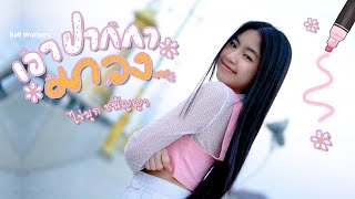 เอาปากกามาวง  Bell Warisara ไข่มุก ชนัญญา Cover [upl. by Catherin]