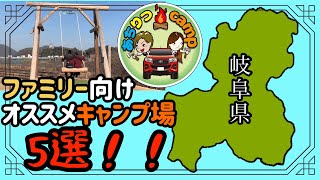 岐阜県のおすすめオートキャンプ場5選！！【ファミリーキャンプ】 [upl. by Ramej]