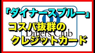 「ダイナースブルー」はコスパ抜群のクレジットカードです！ [upl. by Lavud]