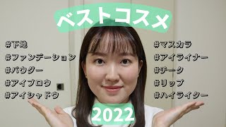 【2022年ベストコスメ】おすすめのプチプラampデパコスを厳選してご紹介！ [upl. by Virgina324]