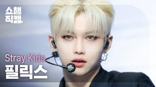 쇼챔직캠 4K Stray Kids FELIX  MANIAC 스트레이키즈 필릭스  매니악  Show Champion  EP428 [upl. by Islehc992]