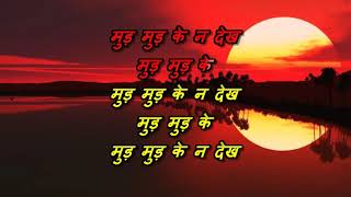 Mud Mud Ke Na Dekh  Karaoke With Lyric HD  Shree 420  Asha Bhosle amp Manna Dey [upl. by Hummel297]