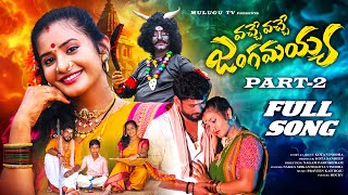 VACHE VACHE JANGAMAYYA PART 2 FULL SONG  POOJA PULI  NAKKA SRIKANTH  PARSHURAM NAGAM  MULUGU TV [upl. by Gusti]