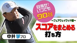 フェアウェイウッドの 基本の打ち方【中井学プロレッスン】 [upl. by Pinter]