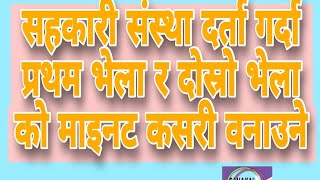 सहकारी संस्था दर्ता गर्दा प्रथम र दोस्रो भेला को माइनट लेख्ने तरिकामाइनट लेख्ने तरिकाSahakari gyan [upl. by Ccasi236]