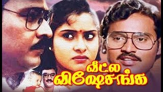 Veetla Visheshanga  BhagyarajPragathi  Tamil Comedy HD Movie [upl. by Crosley]