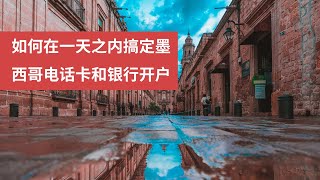 如何在一天之内搞定墨西哥电话卡和银行开户 [upl. by Lodi]