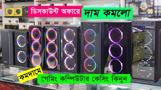 হুর হুর করে কমলো gaming PC Cases এর দাম 😍 gaming pc casing price in Bangladesh 🖥️ pc build bd [upl. by Durno]