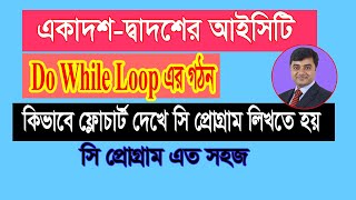 HSC ICT Chapter 5  do while loop  Loop  c program  how to write c program from flowchart [upl. by Ayenat]