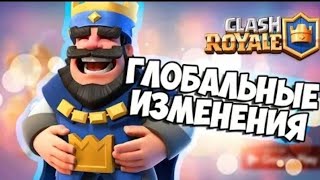 Clash Royale ГЛОБАЛЬНЫЕ ИЗМЕНЕНИЯ [upl. by Curran]