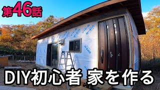 【第46話】外壁サイディング編その２ 笠木を付ける！  DIY初心者 家を作る（セルフビルドで家作り・木星サイディング・別荘・田舎暮らし・地方移住・リフォーム・リノベーション） [upl. by Yardley]