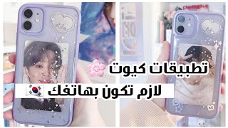 تطبيقات كيوت مهمة جدا🌸 يجب أن تكون بهاتف كل فتاه 🐰💕 [upl. by Ecerehs342]