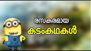 കടംകഥകൾ kadamkathakal malayalam Riddles kadamkadhakal  malayalam funny questions [upl. by Hedelman194]