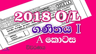 2018 OL Mathematics I A kotasa  GCE 2018  OL ගණිතය I  Part A  2018 OL Maths  OL Ganithaya [upl. by Sankaran95]