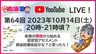 【第64回 出直し看護塾Live！】ケーススタディと並行して、そもそも疾患を類推する能力も必要ですね。 [upl. by Felicle]