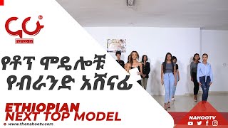 የቶፕ ሞዴሎቹ የብራንድ አሸናፊ  Ethiopias Next Top Model S01E19 [upl. by Vedette]