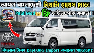 কিভাবে টাকা ছাড়া মোড Import করবেন Bus Simulator Indonesia গেমে  Toyota HiAce Car Mod For Bussid [upl. by Hube]