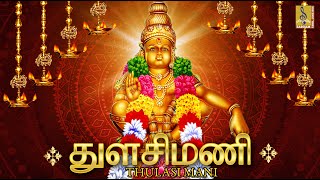 துளசி மணி மாலை  Thulasi Mani  KVeeramanis  Superhit Ayyappa Devotional Songs  Pallikkattu [upl. by Sidhu]