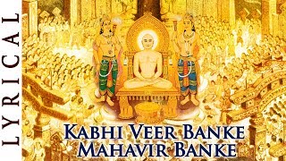 महावीर जयंती Special Jain Stavan  Kabhi Veer Banke Mahavir Banke  Hindi Jain Bhakti Song [upl. by Guimond]