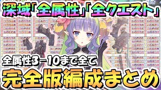 【プリコネR】完全版！深域クエスト全属性310まで全エリア全クエスト攻略編成まとめ！全部で１５０編成、全て目押しなし、TP上昇2対応最新編成【深域】 [upl. by Gabbie146]