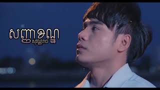 សញ្ញាខណ្ឌ Sanha Khan  ឆន សុវណ្ណរាជ Chhorn Sovannareach [upl. by Mindy]