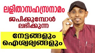 ലളിതാസഹസ്രനാമം നൽകുന്ന നേട്ടങ്ങളും ഐശ്വര്യങ്ങളും  Amal Sanathanam  Astrological Life [upl. by Kos443]