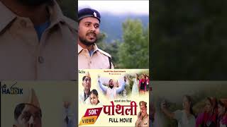 Garhwali Film quotPothli” ytshorts [upl. by Dalt]