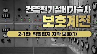 기술사보호계전21편직접접지지락보호1 [upl. by Crystal]