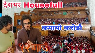 देश​भ​र Housefull  12 Gaun Movie Hall Report  Biraj Bhatta and Samir Bhatta 2024 [upl. by Leiser]